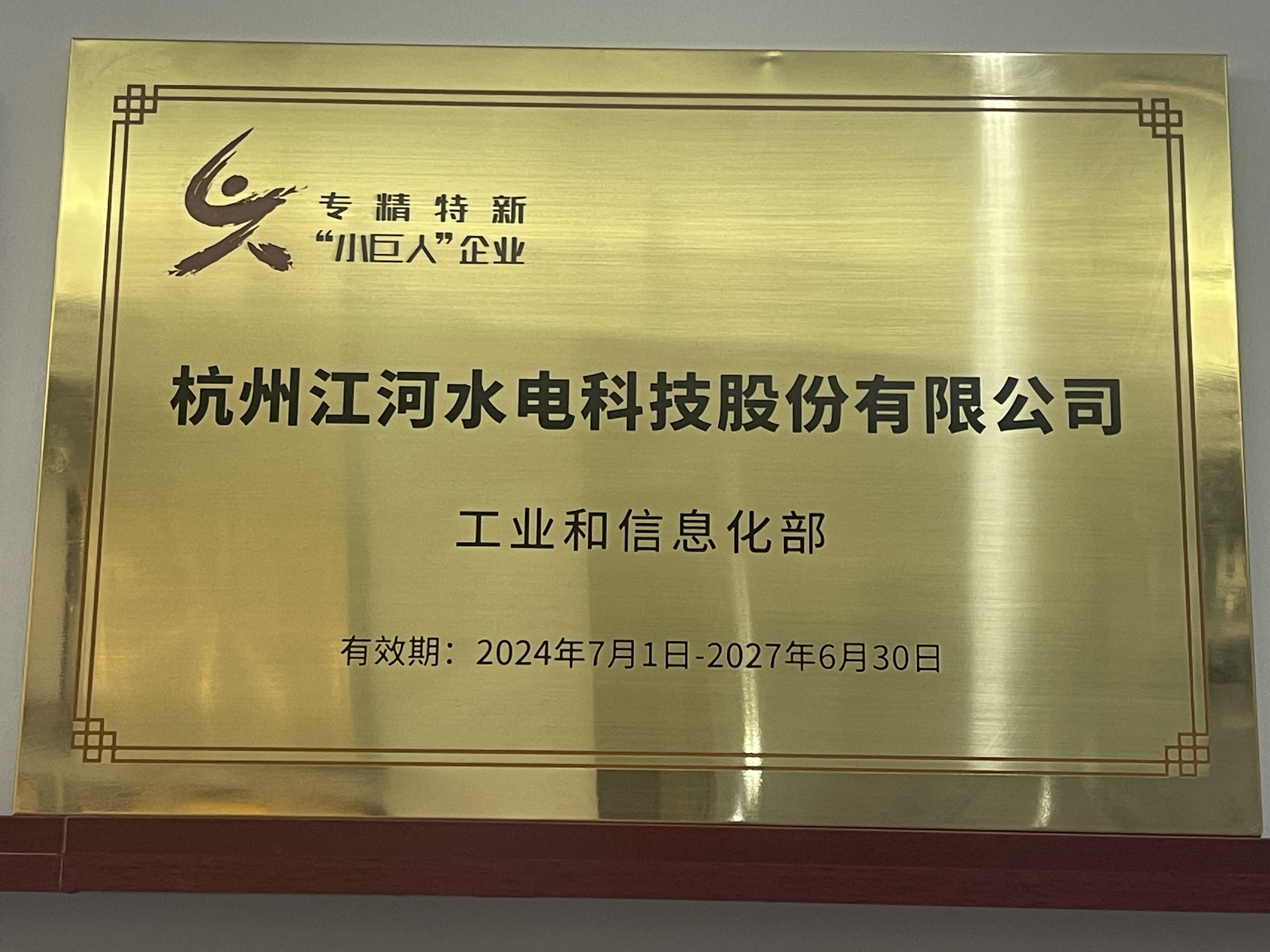 專(zhuān)精特新“小巨人”企業(yè)